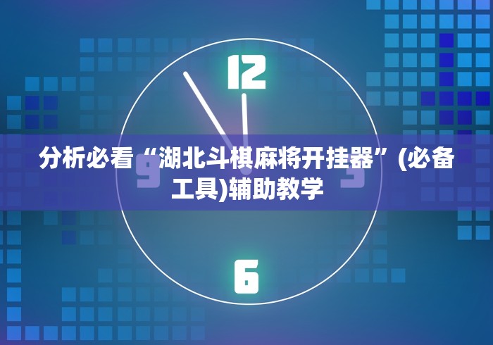分析必看“湖北斗棋麻将开挂器”(必备工具)辅助教学