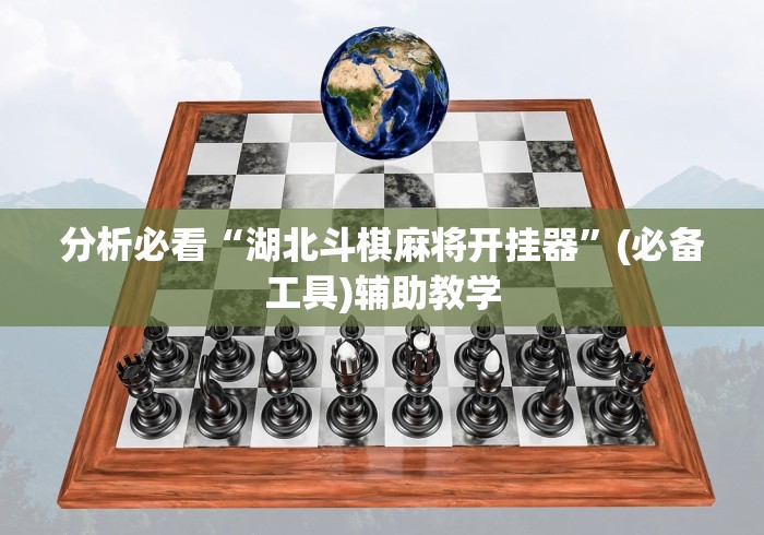 分析必看“湖北斗棋麻将开挂器”(必备工具)辅助教学