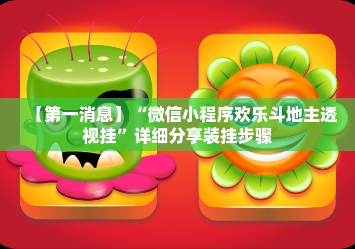 【第一消息】“微信小程序欢乐斗地主透视挂”详细分享装挂步骤