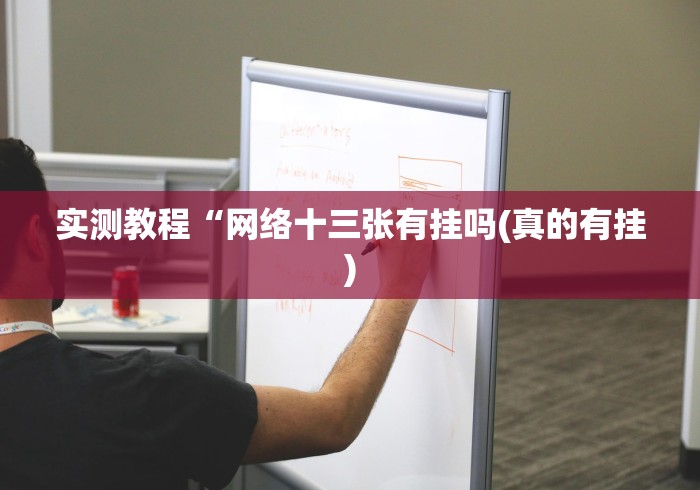 实测教程“网络十三张有挂吗(真的有挂)