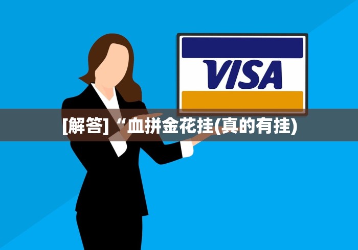 [解答]“血拼金花挂(真的有挂)