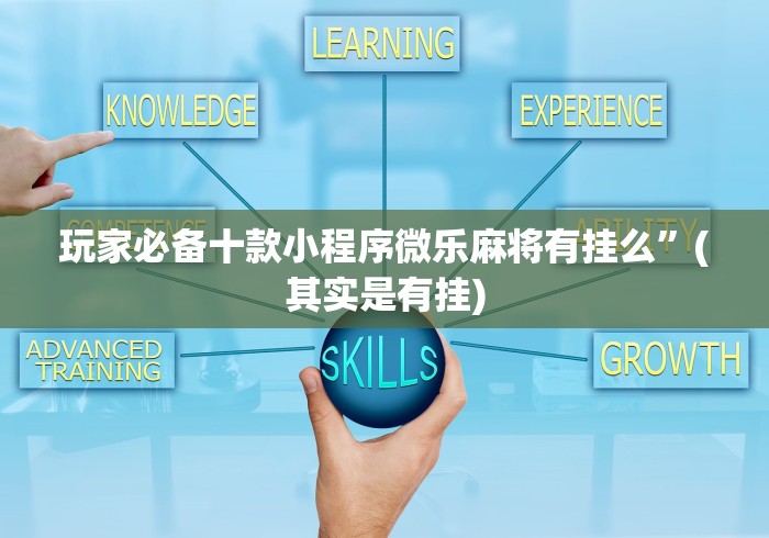 玩家必备十款小程序微乐麻将有挂么”(其实是有挂)