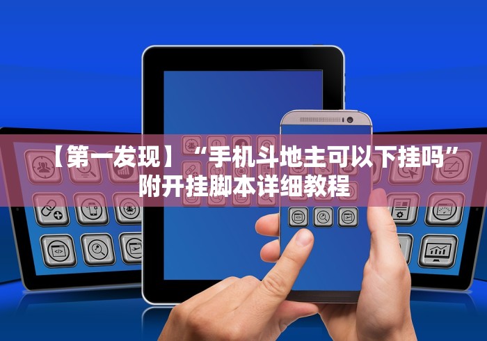 【第一发现】“手机斗地主可以下挂吗”附开挂脚本详细教程
