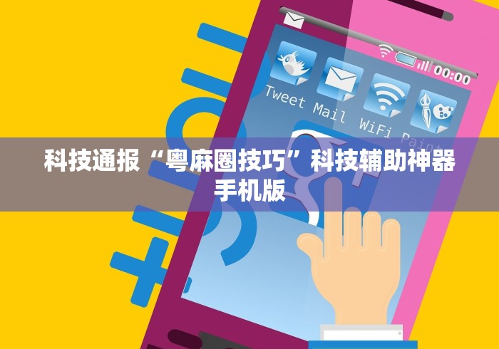 科技通报“粤麻圈技巧”科技辅助神器手机版