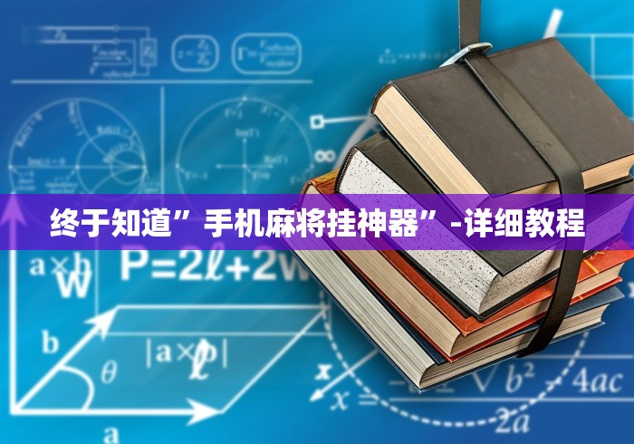 终于知道”手机麻将挂神器”-详细教程