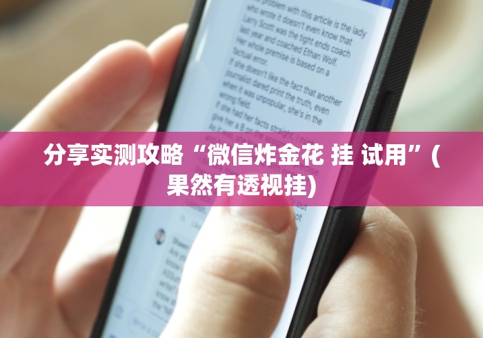 分享实测攻略“微信炸金花 挂 试用”(果然有透视挂)