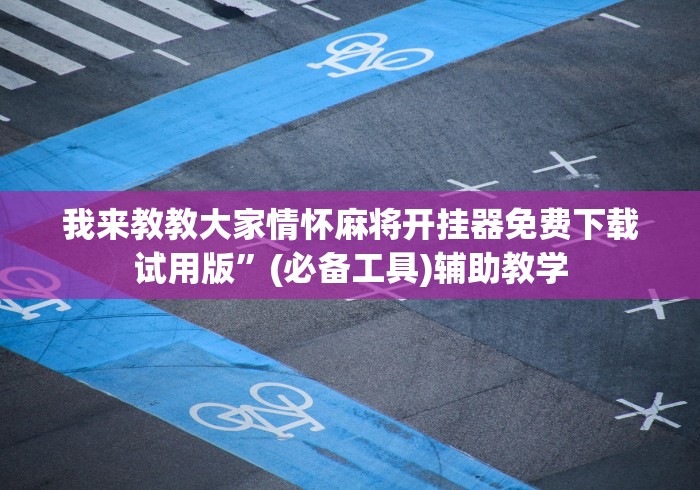 重大通报“棋牌挂试用一天0.2元”详细外挂辅助详细教程