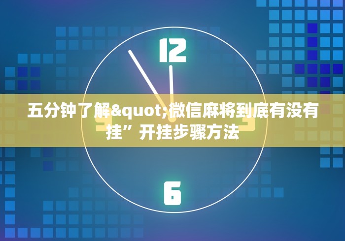 五分钟了解"微信麻将到底有没有挂”开挂步骤方法