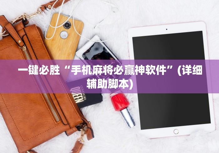 一键必胜“手机麻将必赢神软件”(详细辅助脚本)