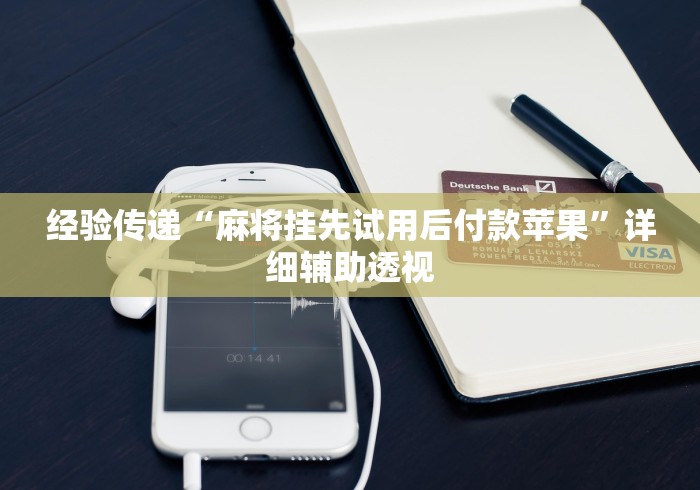 经验传递“麻将挂先试用后付款苹果”详细辅助透视