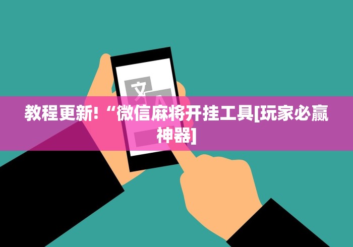 教程更新!“微信麻将开挂工具[玩家必赢神器]