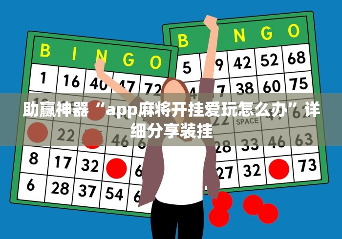 助赢神器“app麻将开挂爱玩怎么办”详细分享装挂