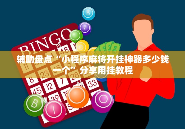 辅助盘点“小程序麻将开挂神器多少钱一个”分享用挂教程