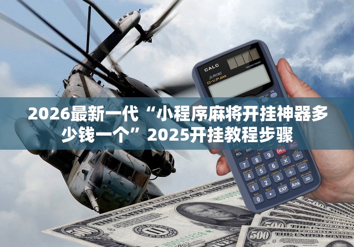 2026最新一代“小程序麻将开挂神器多少钱一个”2025开挂教程步骤