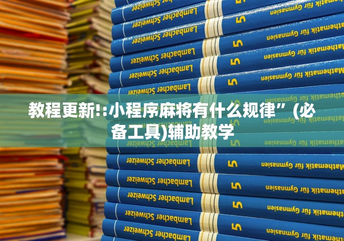 教程更新!:小程序麻将有什么规律”(必备工具)辅助教学