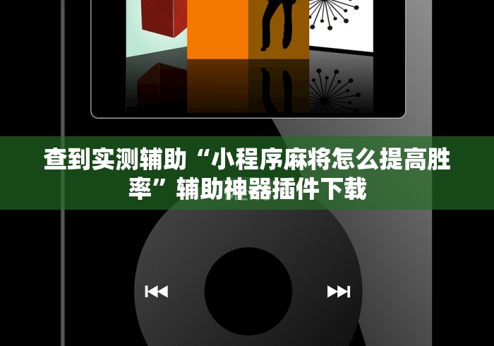 查到实测辅助“小程序麻将怎么提高胜率”辅助神器插件下载