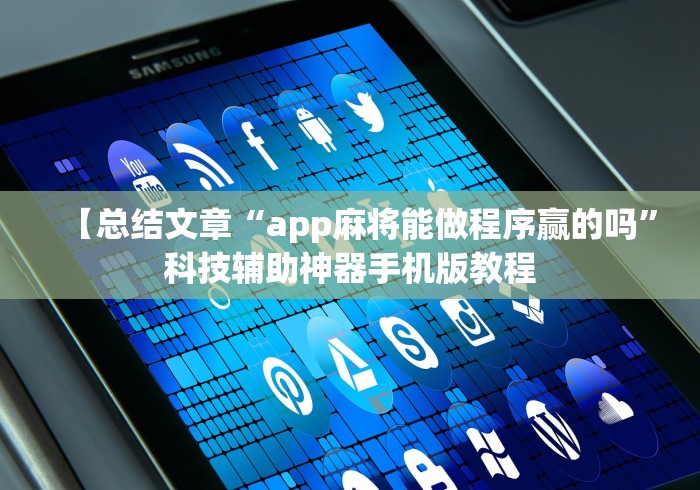 【总结文章“app麻将能做程序赢的吗”科技辅助神器手机版教程