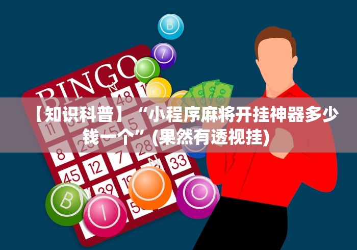 【知识科普】“小程序麻将开挂神器多少钱一个”(果然有透视挂) 