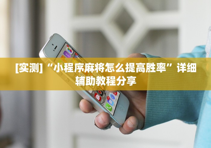 [实测]“小程序麻将怎么提高胜率”详细辅助教程分享