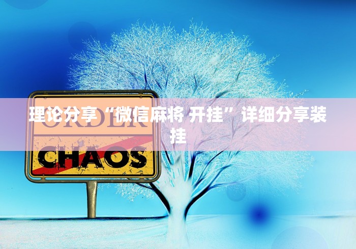 理论分享“微信麻将 开挂”详细分享装挂