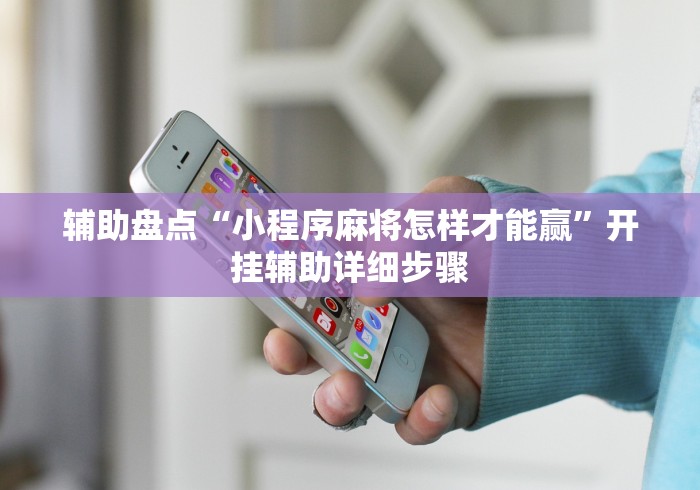 辅助盘点“小程序麻将怎样才能赢”开挂辅助详细步骤