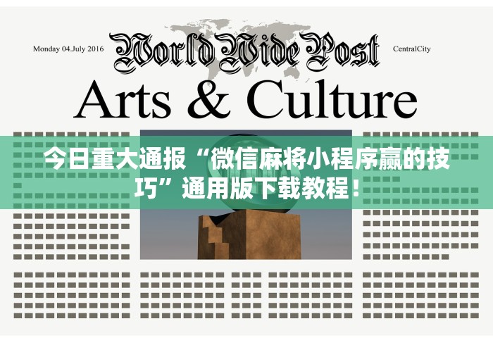 今日重大通报“微信麻将小程序赢的技巧”通用版下载教程！