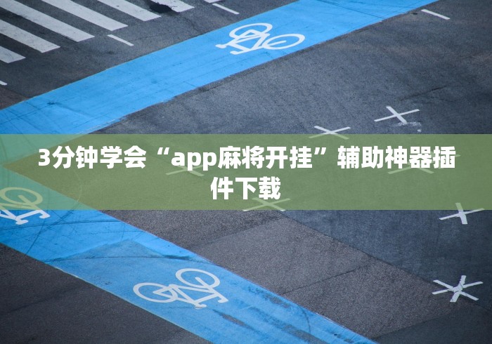 3分钟学会“app麻将开挂”辅助神器插件下载