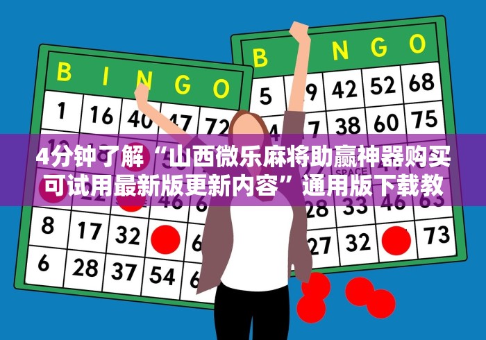 4分钟了解“山西微乐麻将助赢神器购买可试用最新版更新内容”通用版下载教程！