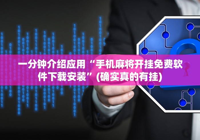 一分钟介绍应用“手机麻将开挂免费软件下载安装”(确实真的有挂)
