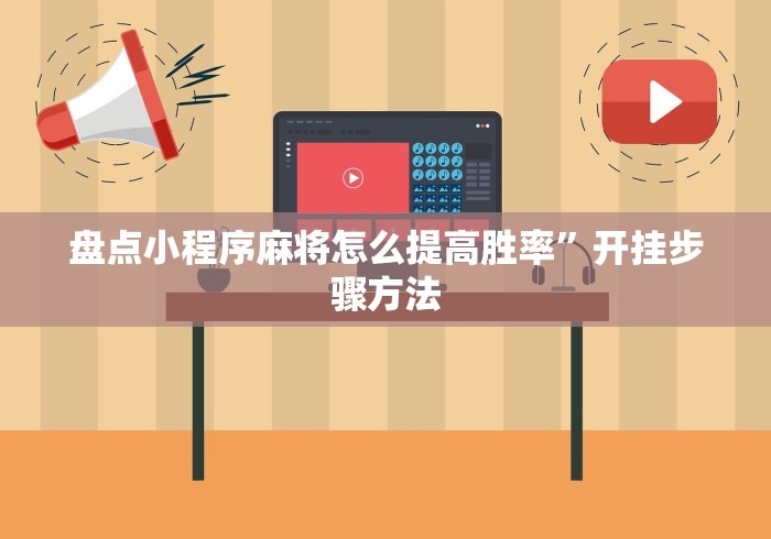 盘点小程序麻将怎么提高胜率”开挂步骤方法