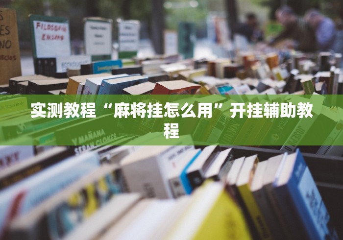 实测教程“麻将挂怎么用	”开挂辅助教程