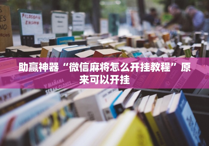 助赢神器“微信麻将怎么开挂教程”原来可以开挂