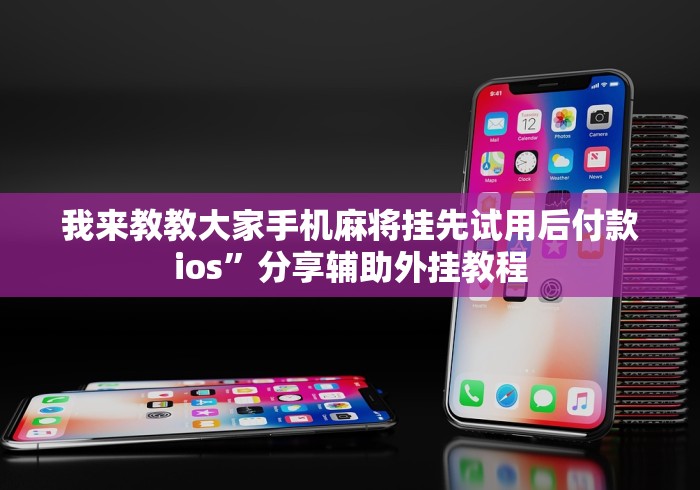 我来教教大家手机麻将挂先试用后付款ios	”分享辅助外挂教程