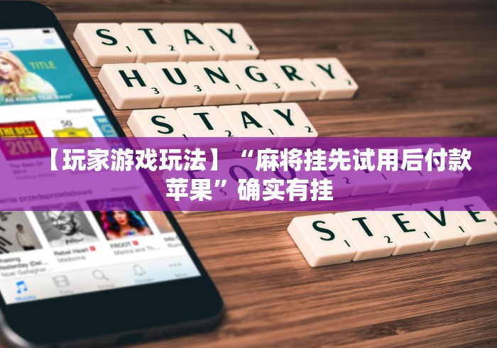 【玩家游戏玩法】“麻将挂先试用后付款苹果”确实有挂
