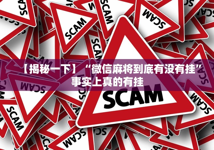 【揭秘一下】“微信麻将到底有没有挂”事实上真的有挂