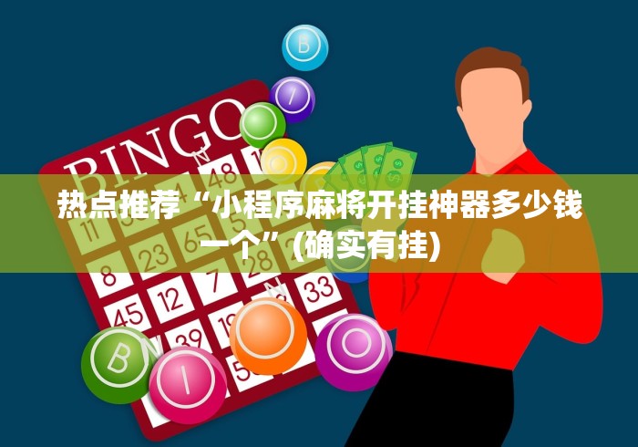 热点推荐“小程序麻将开挂神器多少钱一个”(确实有挂)
