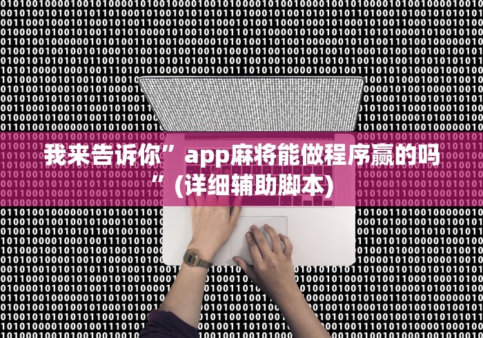 我来告诉你”app麻将能做程序赢的吗	”(详细辅助脚本)