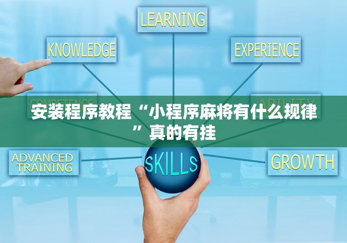 安装程序教程“小程序麻将有什么规律”真的有挂