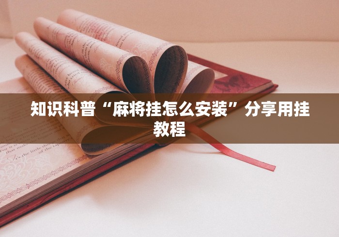 知识科普“麻将挂怎么安装”分享用挂教程