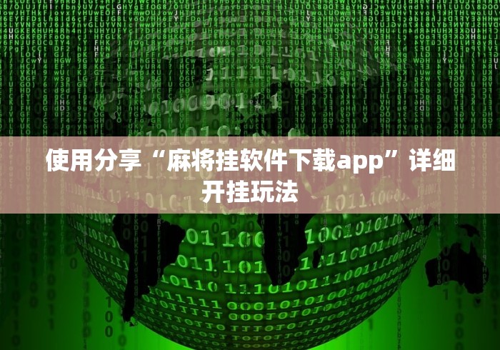 使用分享“麻将挂软件下载app”详细开挂玩法