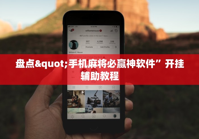 盘点"手机麻将必赢神软件”开挂辅助教程