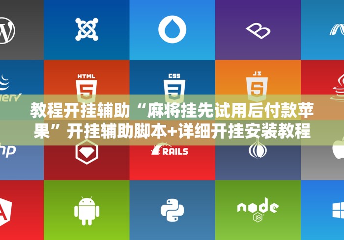 教程开挂辅助“麻将挂先试用后付款苹果”开挂辅助脚本+详细开挂安装教程