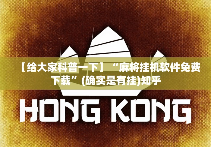 【给大家科普一下】“麻将挂机软件免费下载”(确实是有挂)知乎