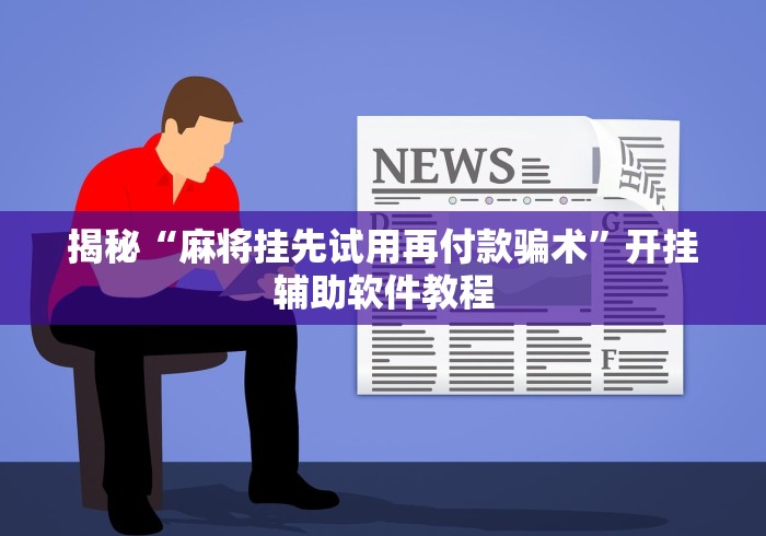 一分钟讲解“顺欣茶坊有挂吗	”开挂方法