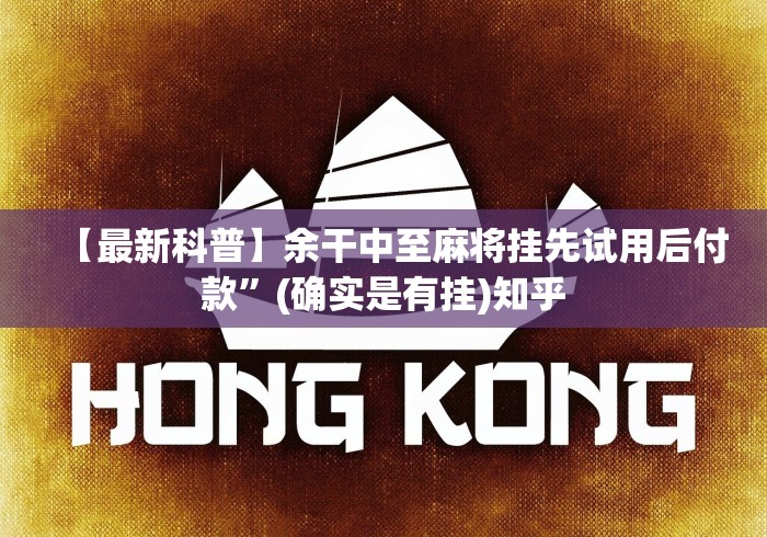 【最新科普】余干中至麻将挂先试用后付款	”(确实是有挂)知乎