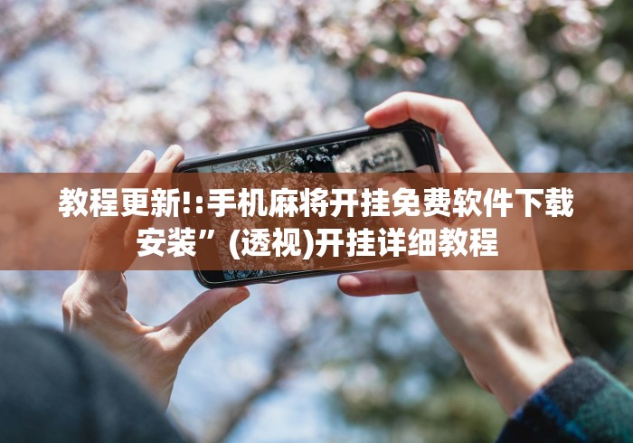 教程更新!:手机麻将开挂免费软件下载安装”(透视)开挂详细教程