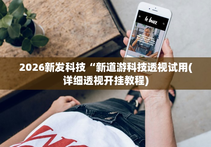 2026新发科技“新道游科技透视试用(详细透视开挂教程)