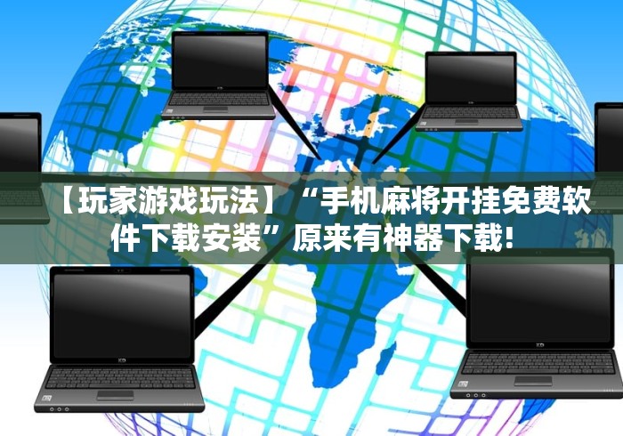 【玩家游戏玩法】“手机麻将开挂免费软件下载安装”原来有神器下载!