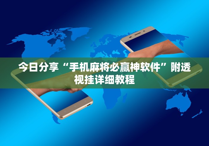 今日分享“手机麻将必赢神软件”附透视挂详细教程