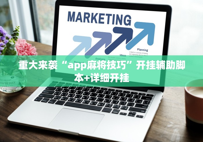 重大来袭“app麻将技巧	”开挂辅助脚本+详细开挂